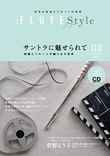 THE FLUTE Style(ザ・フルート スタイル) vol.3 CD付 (THE FLUTE 別冊ムック)