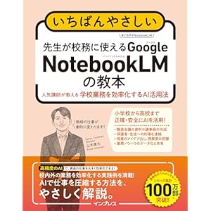 いちばんやさしい　先生が校務に使えるGoogle NotebookLMの教本　人気講師が教える学校業務を効率化するAI活用法 (「いちばんやさしい教本」シリーズ)の表紙