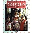 はじめてでも縫えるこどものきもの: 七五三の晴れ着・被布・羽織・はかま・お正月のきもの・ゆかた