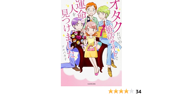 オタクだけの婚活サイトで運命の人を見つけました ピクシブエッセイ アルパカ子 本 通販 Amazon