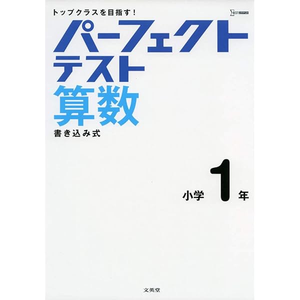 パーフェクトテスト算数 小学3年 (小学パーフェクト) | 文英堂編集部