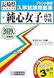 純心女子高等学校過去入学試験問題集2019年春受験用 (実物に近いリアルな紙面のプリント形式過去問) (長崎県高等学校過去入試問題集)