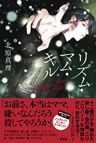北原真理:リズム・マム・キル