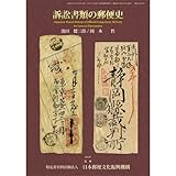 訴訟書類の郵便史