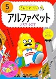 うんこドリル　アルファベット５さい (幼児 英語 5歳)
