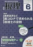税理 2023年 06 月号 [雑誌]
