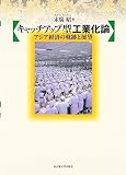 キャッチアップ型工業化論―アジア経済の軌跡と展望―