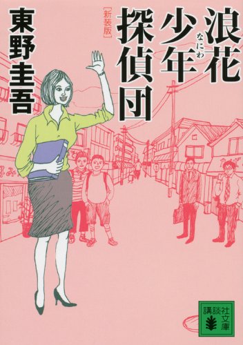 東野圭吾:新装版　浪花少年探偵団 (講談社文庫)