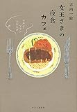 女王さまの夜食カフェ - マカン・マラン ふたたび