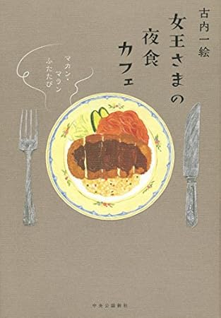 女王さまの夜食カフェ - マカン・マラン ふたたび