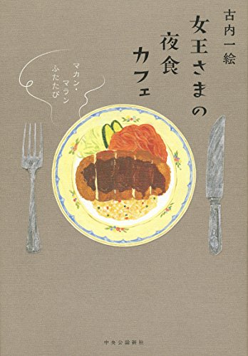 古内一絵:女王さまの夜食カフェ - マカン・マラン ふたたび