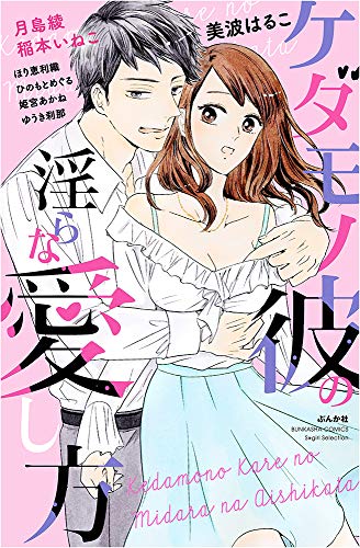 『ケダモノ彼の淫らな愛し方』