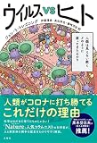 ウイルスVSヒト　人類は見えない敵とどのように闘ってきたのか