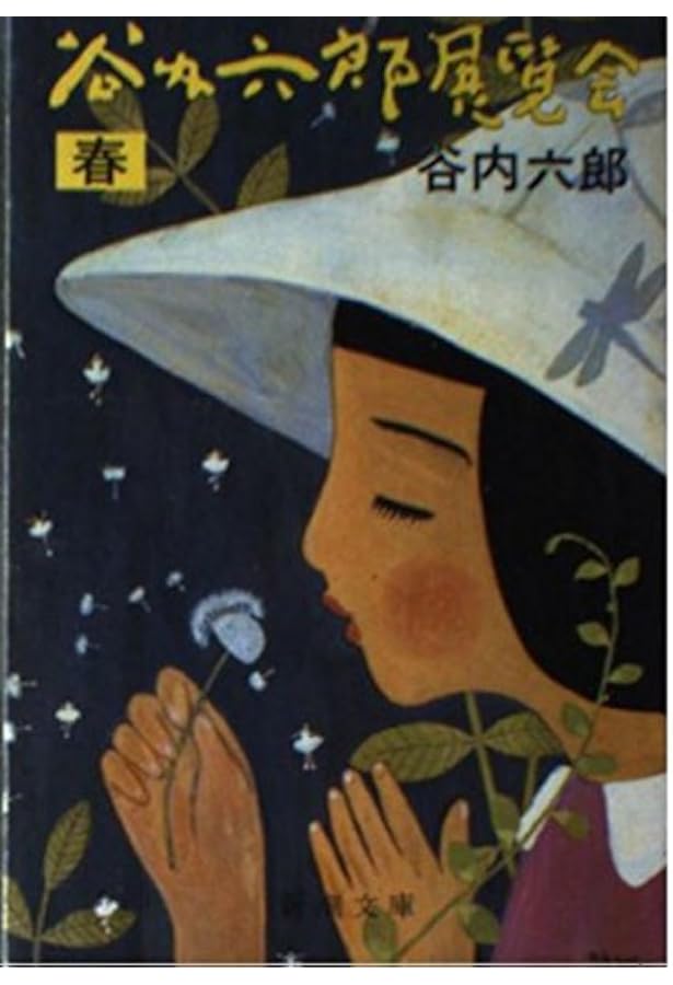 Amazon.co.jp: 谷内六郎展覧会 全6冊セット〈春/夏/秋/冬・新年/夢