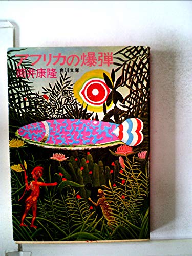 アフリカの爆弾 (1968年)