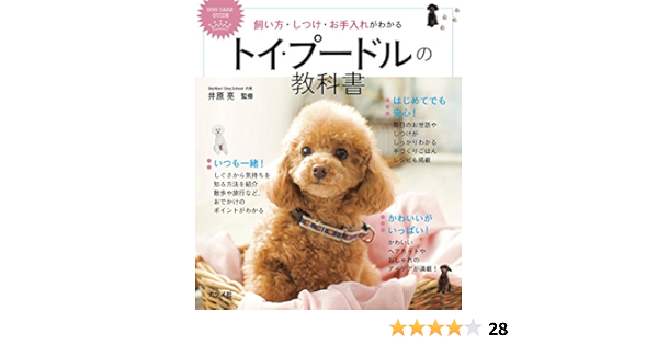 飼い方 しつけ お手入れがわかる トイ プードルの教科書 Dog Care Guide 井原 亮 本 通販 Amazon