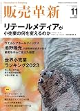 販売革新2023年11月号