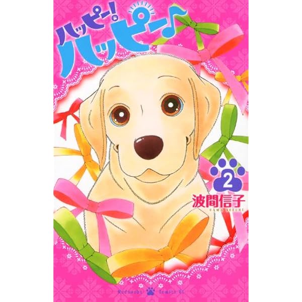 【中古】 ハッピー！ハッピー♪ ７/講談社/波間信子 中古】 ハッピー！ハッピー♪ 7 （BE LOVE KC） / 波間 信子