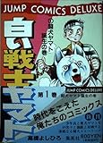白い戦士ヤマト 1 (ジャンプコミックスデラックス)