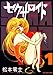 セクサロイド 1 (朝日コミック文庫 ま 30-5)