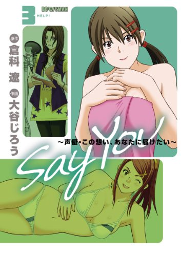 『Say You 〜声優・この想い、あなたに届けたい〜』