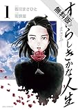 すばらしきかな人生－まさみ－（１）【期間限定　無料お試し版】 (ビッグコミックス)