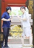 ������E�ߓ��F�s�̖��`���`Dragon&Tiger�` �t�@���f�B�X�N3 �Ă̕��t�߂��� in �ޗǁy�ʏ�Ձz