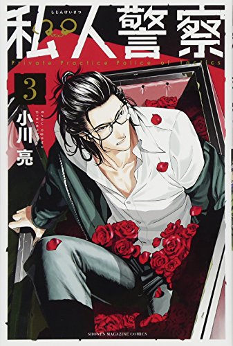 『私人警察』3巻