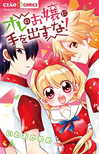 『オレのお嬢に手を出すな!』1巻