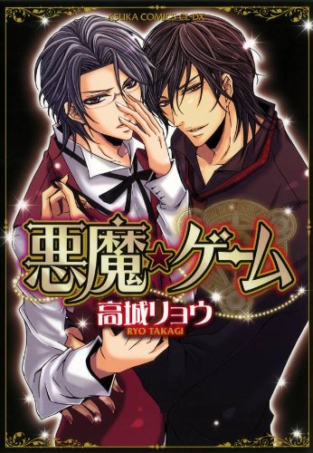 『悪魔★ゲーム』