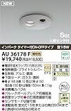 コイズミ照明 アウトドアライト 軒下用ダウンライト・人感センサ付 ブライトシルバー：AU36178F
