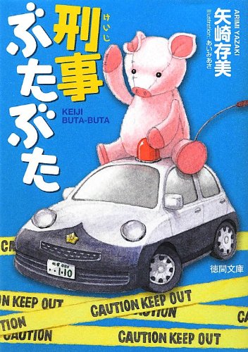 矢崎存美:刑事ぶたぶた (徳間文庫)