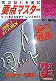 第3級ハム国試要点マスター ’09年版