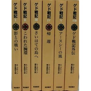 ゲド戦記 全6冊セット (外箱無し･ソフトカバー版)