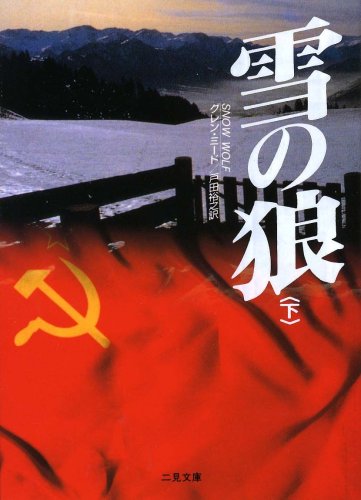 雪の狼〈下〉 (二見文庫―ザ・ミステリ・コレクション)