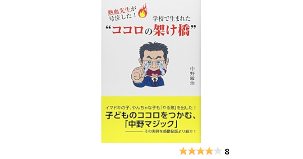 熱血先生が号泣した 学校で生まれた ココロの架け橋 中野敏治 本 通販 Amazon