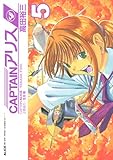 CAPTAINアリス 5 (イブニングKC)