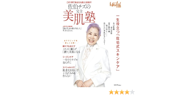 佐伯チズの完全美肌塾 日経bpムック 日経ヘルス 日経ヘルス編集部 本 通販 Amazon