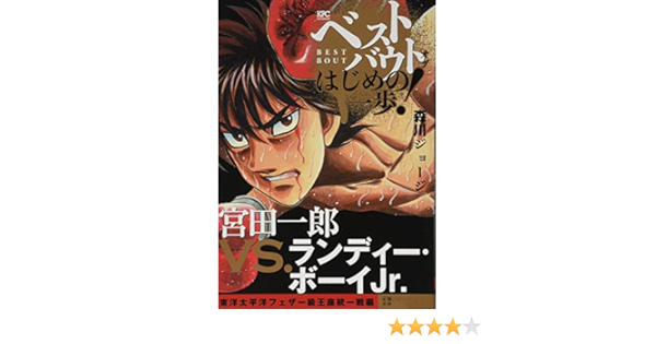 ベストバウト オブ はじめの一歩 宮田一郎vs ランディー ボーイjr 東洋太平洋フェザー級王座統一戦編 講談社プラチナコミックス 森川 ジョージ 本 通販 Amazon