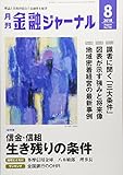 金融ジャーナル 2018年 08 月号 [雑誌]
