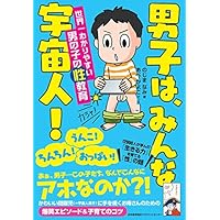 男子は、みんな宇宙人!  世界一わかりやすい男の子の性教育