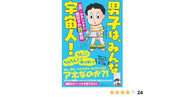 男子は みんな宇宙人 世界一わかりやすい男の子の性教育 のじま なみ あべ かよこ 本 通販 Amazon