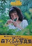milk―森下くるみ写真集