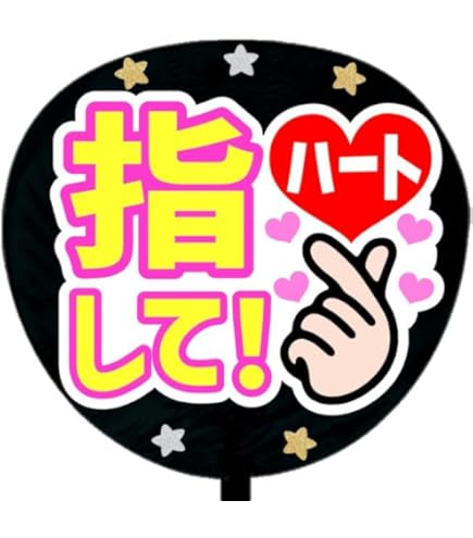 Amazon.co.jp: 応援うちわ文字シール【シール・こっち見て】ファンサ