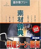素材辞典 Vol.61 料理シーン・厨房編