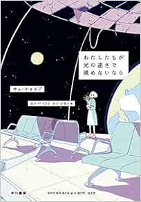 わたしたちが光の速さで進めないなら キム チョヨプ カン バンファ ユン ジヨン 本 通販 Amazon
