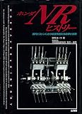 ホンダNRヒストリー: 楕円ピストンにかける技術者たちの夢と情熱