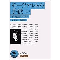 Amazon.co.jp: モーツァルト書簡全集〈1〉幼少年期の旅行から : 海老澤