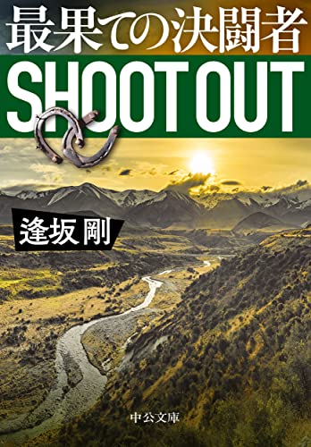 逢坂剛:最果ての決闘者 (中公文庫, お87-5)