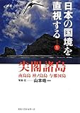 日本の国境を直視する1 尖閣諸島